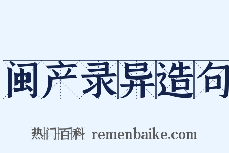 闽产录异造句是什么意思的图片